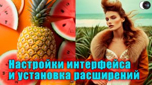 Настройки интерфейса и установка расширений Stable Diffusion. Модуль 1. Занятие 2.