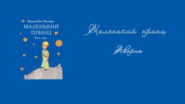 Маленький принц. Эпизод 2. Авария.