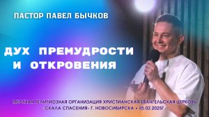 «Дух Премудрости и откровения» Павел Бычков 05.02.2025