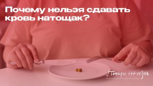 Почему нельзя сдавать кровь натощак?