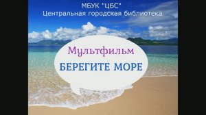 Экология. Мультфильм Центральной городской библиотеки