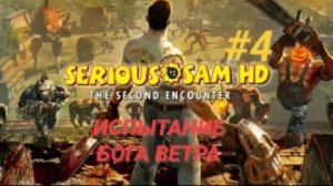 SERIOUS SAM TSE #4 ИСПЫТАНИЕ БОГА ВЕТРА