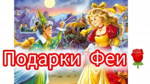 Ш. Перро. ПОДАРКИ ФЕИ