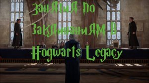 Занятия по заклинаниям в Hogwarts Legacy