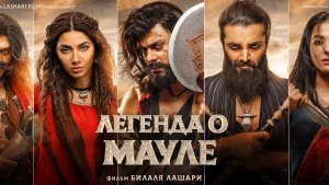 Легенда о Мауле_The Legend of Maula Jatt_трейлер