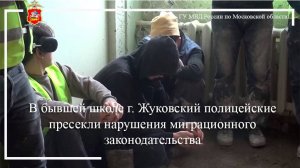 В бывшей школе г. Жуковский полицейские пресекли нарушения миграционного законодательства