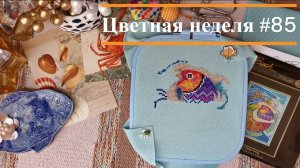 Цветная неделя 85 // 30.01.25-05.02.25. Crystal Art, Панна, Lanarte, Mill Hill, Риолис, Совиный лес