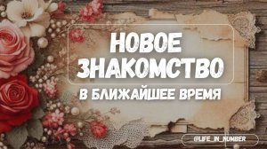 БУДЕТ ЛИ НОВОЕ ЗНАКОМСТВО Таро расклад