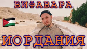 Иордания. Вифавара: место крещения Иисуса Хреста, река Иордан, термальные водопады Хаммамат Ма'ин.