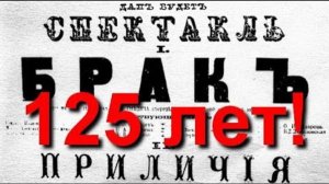 К 125-летию со дня легендарного события в Серпухове! Спектакли «Брак» и «Приличия». Антон Чехов