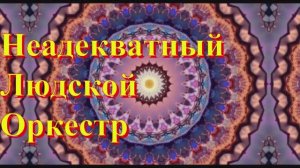 Неадекватный Людской Оркестр - Просто хороший день