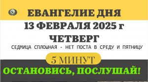 13 ФЕВРАЛЯ ЧЕТВЕРГ #ЕВАНГЕЛИЕ ДНЯ АПОСТОЛ  (5 МИНУТ)  #мирправославия