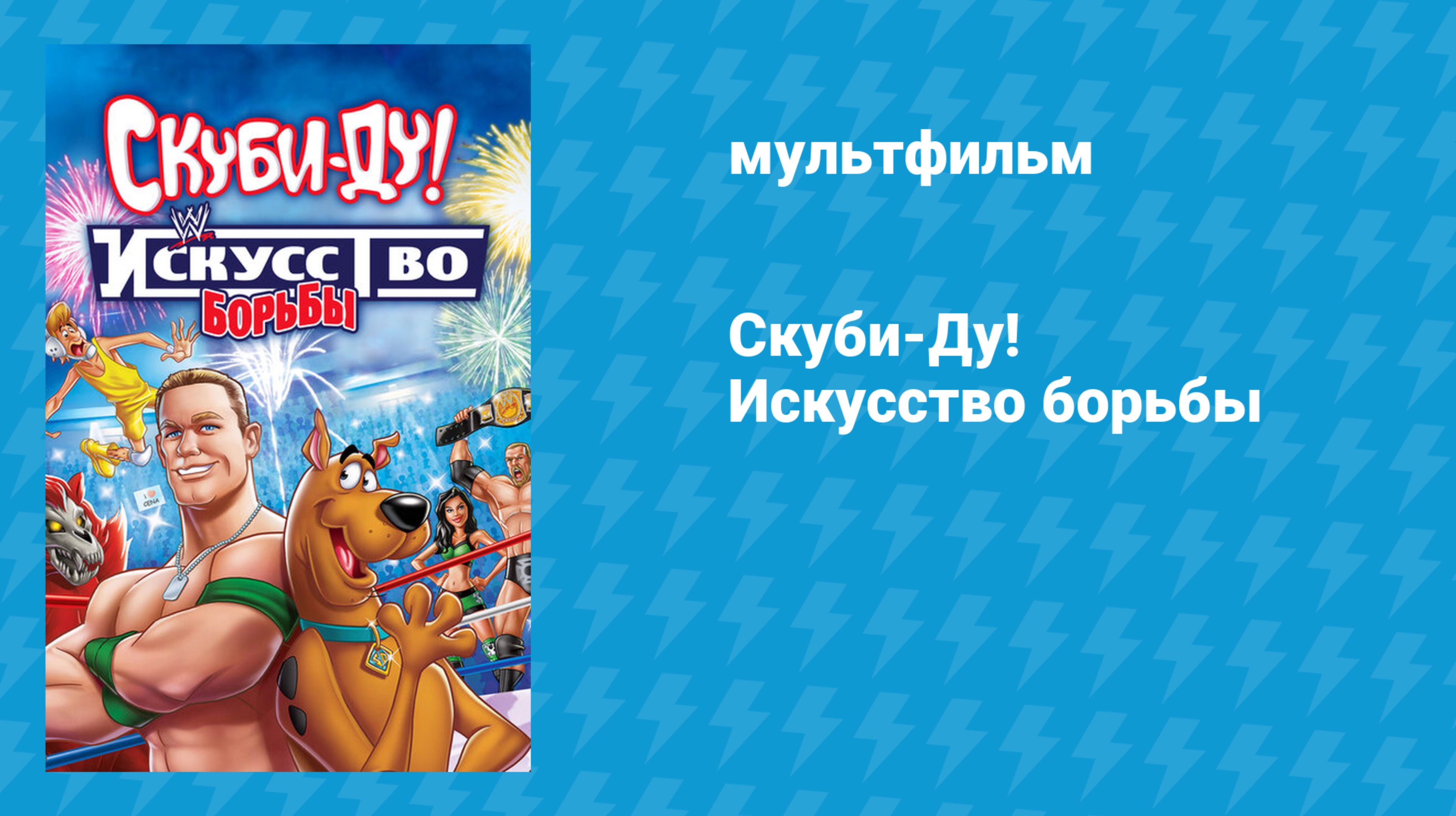 Скуби-Ду! Искусство борьбы (мультфильм, 2014)