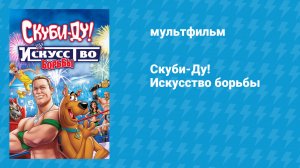 Скуби-Ду! Искусство борьбы (мультфильм, 2014)