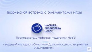 Творческая встреча с элементами игры:  Назаркин А.Д.