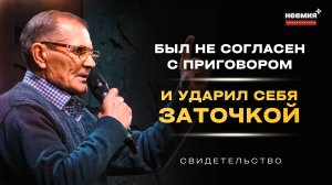 Был не согласен с приговором | Свидетельство | Церковь "Неемия" г. Омск