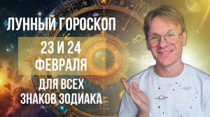 Гороскоп на завтра для Всех Знаков Зодиака на период 23 и 24 Февраля 2025 года, Лунный гороскоп