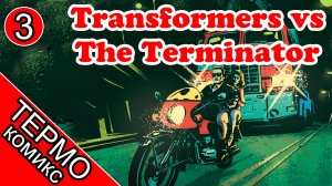 Трансформер Мегатрон против терминатора Т-800 [ОБЪЕКТ] Transformers vs The Terminator