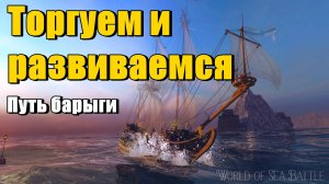 World of Sea Battle Продолжаем качать торговлю