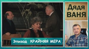 Кинофильм "Ваня с 42 улицы". Чехов. Луи Маль. Литература ЕГЭ. ОГЭ. Содержание. "Крайняя мера".