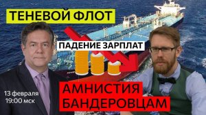 Теневой флот, новые зарплаты, амнистия бандеровцам / СТРИМ Платошкин & Ноздряков 13.02.25