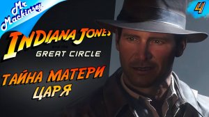 Загадка пирамиды ➤ Indiana Jones and the Great Circle #4