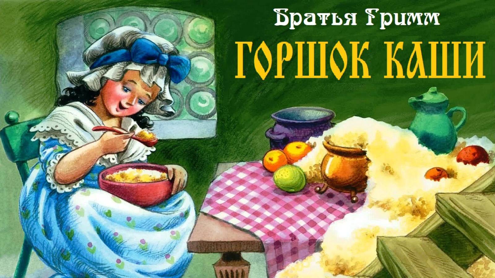 Братья Гримм. ГОРШОК КАШИ. Аудиосказка