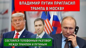 Владимир Путин пригласил Трампа в Москву. Трамп и Путин первый телефонный разговор.