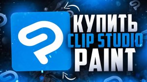 Как скачать и купить Clip Studio Paint в России