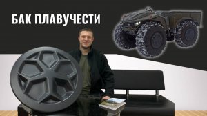 Бак плавучести в вездеходе