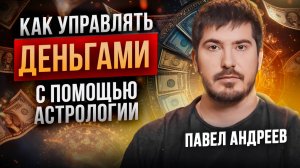 Как навсегда решить вопрос с деньгами через астрологию? Павел Андреев