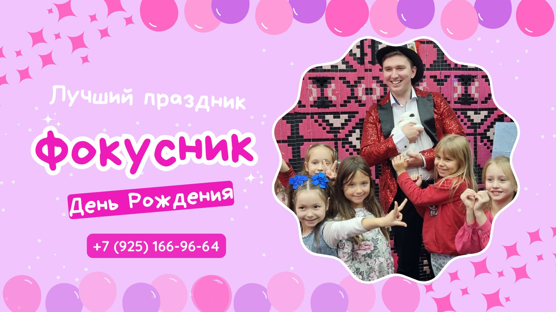 Фокусник на Детский Праздник | Вячеслав Тишаков (VaiTeS)