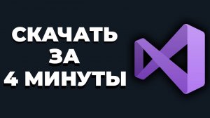 Как скачать Visual Studio для C++