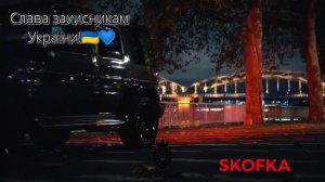 Skofka - Я знаю дід мій воював iз твоїмдідом(2023)#music