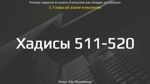 51. Сборник хадисов пророка Мухаммада ﷺ «Cильсиля аль-Ахадис ас-Сахиха» || Ринат Абу Мухаммад