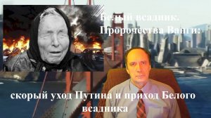 Белый всадник. (Пророчества Ванги: скорый уход Путина и приход Белого всадника)