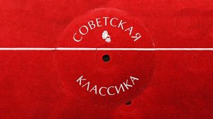 СБОРНИК СОВЕТСКОЙ КЛАССИКИ (Часть 1)