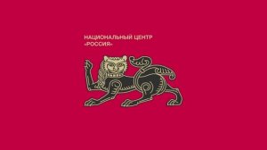 Итоги 100 дней работы Национального центра «Россия»