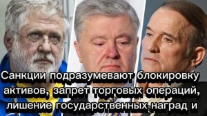 Зеленский ввел бессрочные санкции против Порошенко, Коломойского и Медведчука