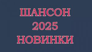 Шансон. 2025. Новинки