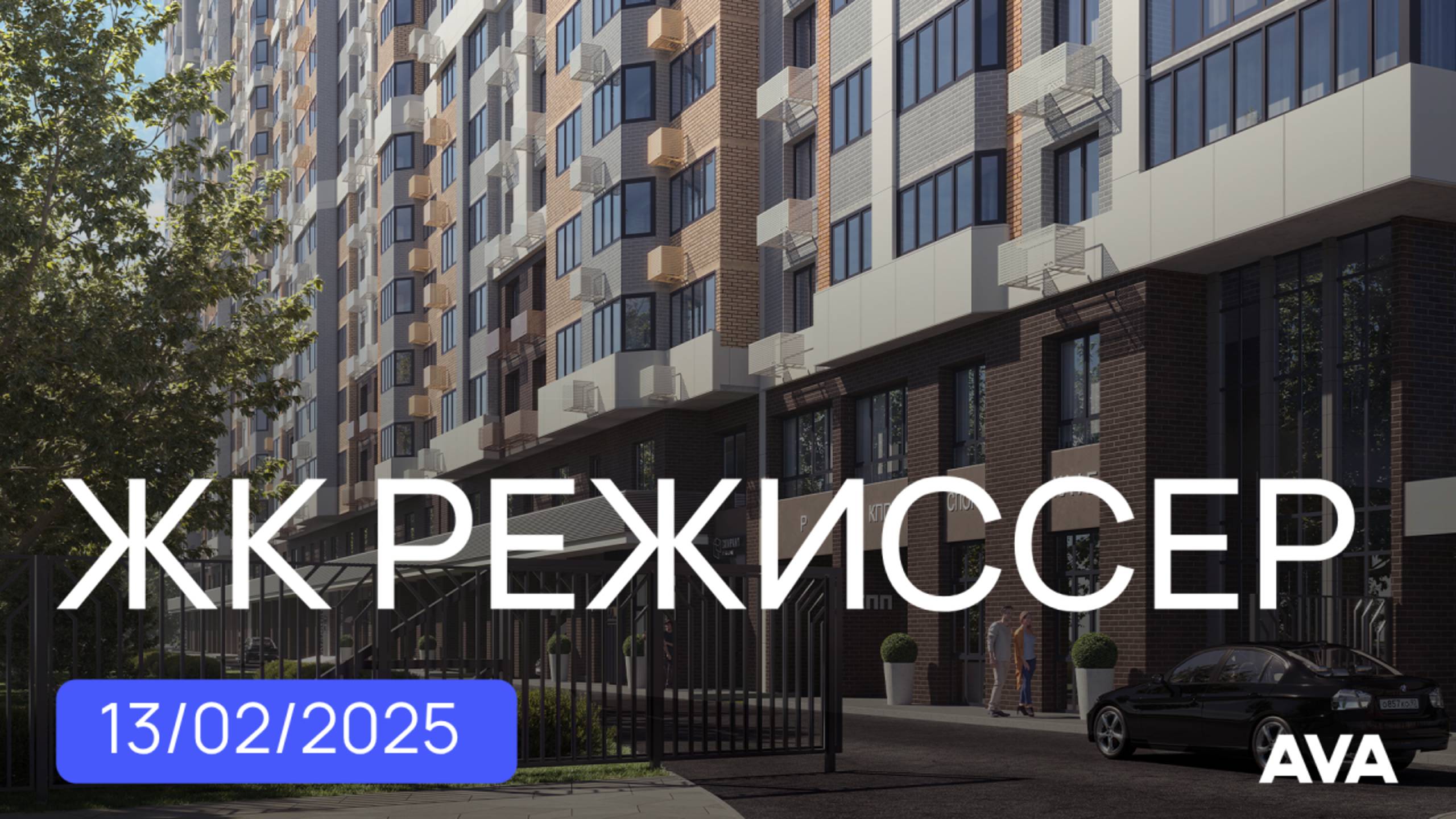 ЖК Режиссер литер 3 и 4 ➤квартиры в новостройке Краснодара от застройщика AVA ➤февраль 2025 🔷 AVA