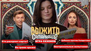 ВЫЖИТЬ В САМАРКАНДЕ ИГРА СЕЗОНОВ 5 ВЫПУСК | РАСКРЫТИЕ ЗАГОВОРА | ЗУБЕНКО ПРОТИВ СОЛДАТОВА