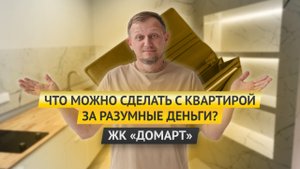 ЧТО МОЖНО СДЕЛАТЬ С КВАРТИРОЙ ЗА РАЗУМНЫЕ ДЕНЬГИ? ОБЗОР ГОТОВОГО РЕМОНТА В ЖК "ДОМАРТ"