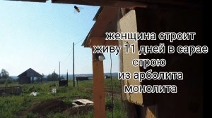 Р-о.Живу 11 дней в сарае и строю. опилкобетон-арболит монолит.Живу в сарае. Женщина строит дом