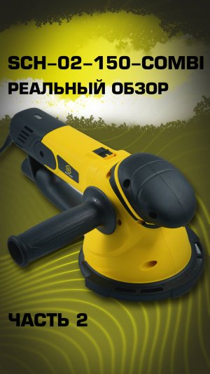 SCH-02-150-COMBI. Реальный обзор.