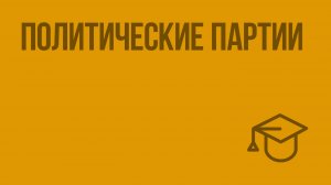 Политические партии. Видеоурок по обществознанию 9 класс