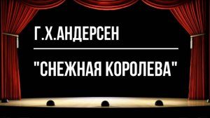 "Снежная королева"