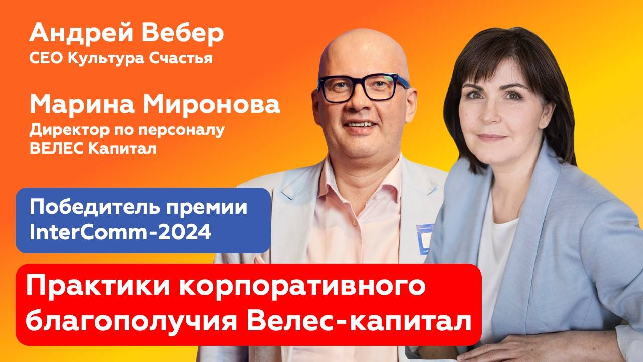ЭФИР Практики корпоративного благополучия Велес-капитал