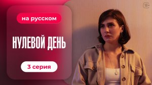 Сериал Нулевой день — 3 серия