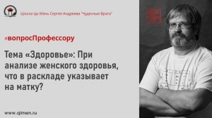 Что в раскладе указывает на матку?